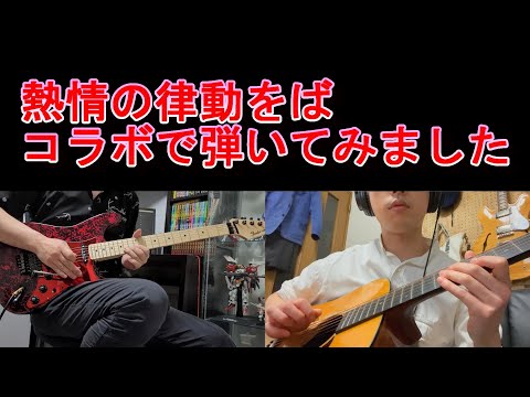 【コラボ】ミンサガの熱情の律動をばギターで弾いてみました