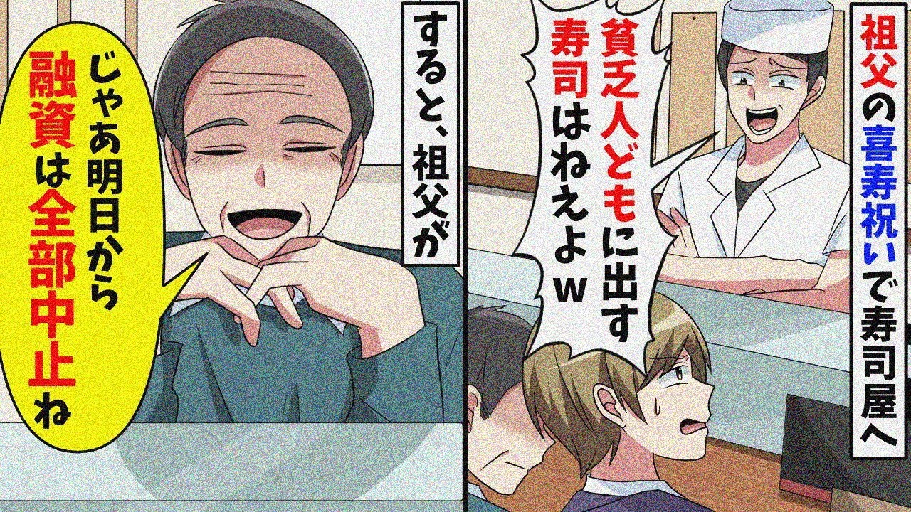 祖父の喜寿祝いで高級寿司屋へ行ったが店主の態度がおかしい。すると、祖父が口を開き「融資は全部中止ね」【スカッと】【総集編】