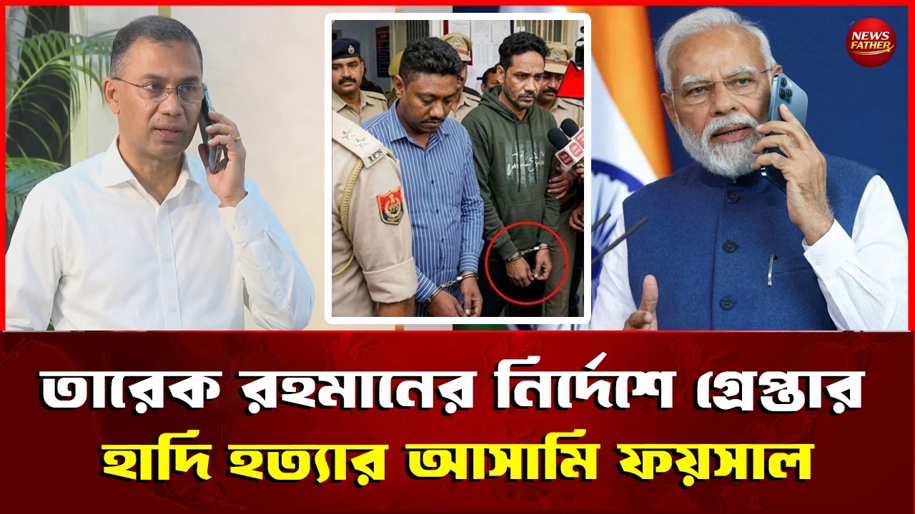 তারেক রহমানের নির্দেশে গ্রেপ্তার ওসমান হাদি হ/ত্যা/র মূল আসামি ফয়সাল? Osman Hadi News