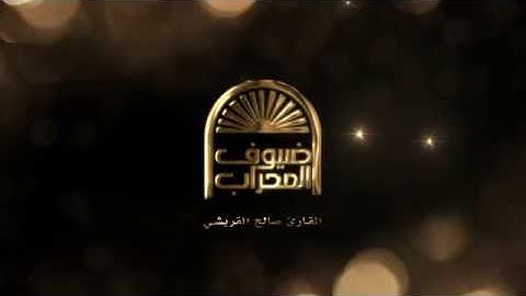 ضيوف المحراب | القارئ صالح القريشي ( سورة الروم )