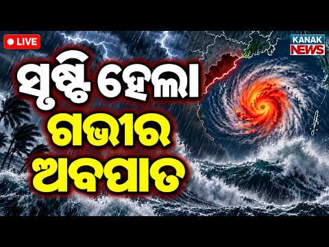 🔴ଗଭୀର ଅବପାତ ସୃଷ୍ଟି Heavy rainfall in Odisha asDepression Turns Into Deep Depression | Weather Update