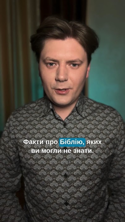Факти про Біблію частина друга #християнство #блог #religion #Біблія # ...