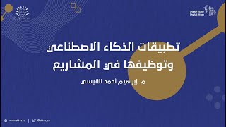 العطاء الرقمي | تطبيقات الذكاء الاصطناعي وتوظيفها في المشاريع screenshot 5