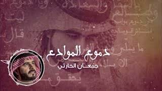 دموع الموادع | كلمات الوسم | أداء جمعان الحارثي