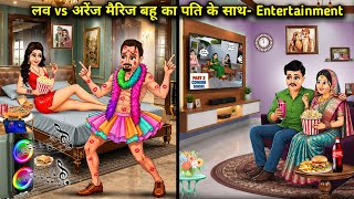 लव vs अरेंज मैरिज वाली बहु का पति के साथ-Entertainment||Hindi Cartoon Stories||Husband and Wife Fun