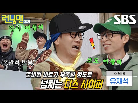 ‘애비넴’ 지석진, 인생의 동반자 유재석에게 바치는 디스 사이퍼♨