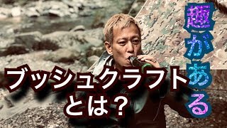 【Quaint bushcraft by Junichi Davidson　趣ブッシュクラフト】