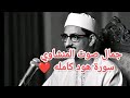سورة هود كامله المنشاوي 