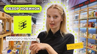 ХОЖУ ПО МАГАЗИНУ ЗОЛОТОЕ ЯБЛОКО: обзор новинок, пробую D’ALBA, DARLING, HYGGEE, REVOLUTION