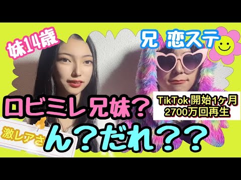 【ロビミレ兄妹】TikTok１ヶ月で2700万回再生越え‼️