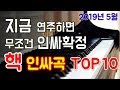 학교에서 무조건 인싸되는 피아노 연주곡 TOP10 최신판 (치트키급 인싸되기)