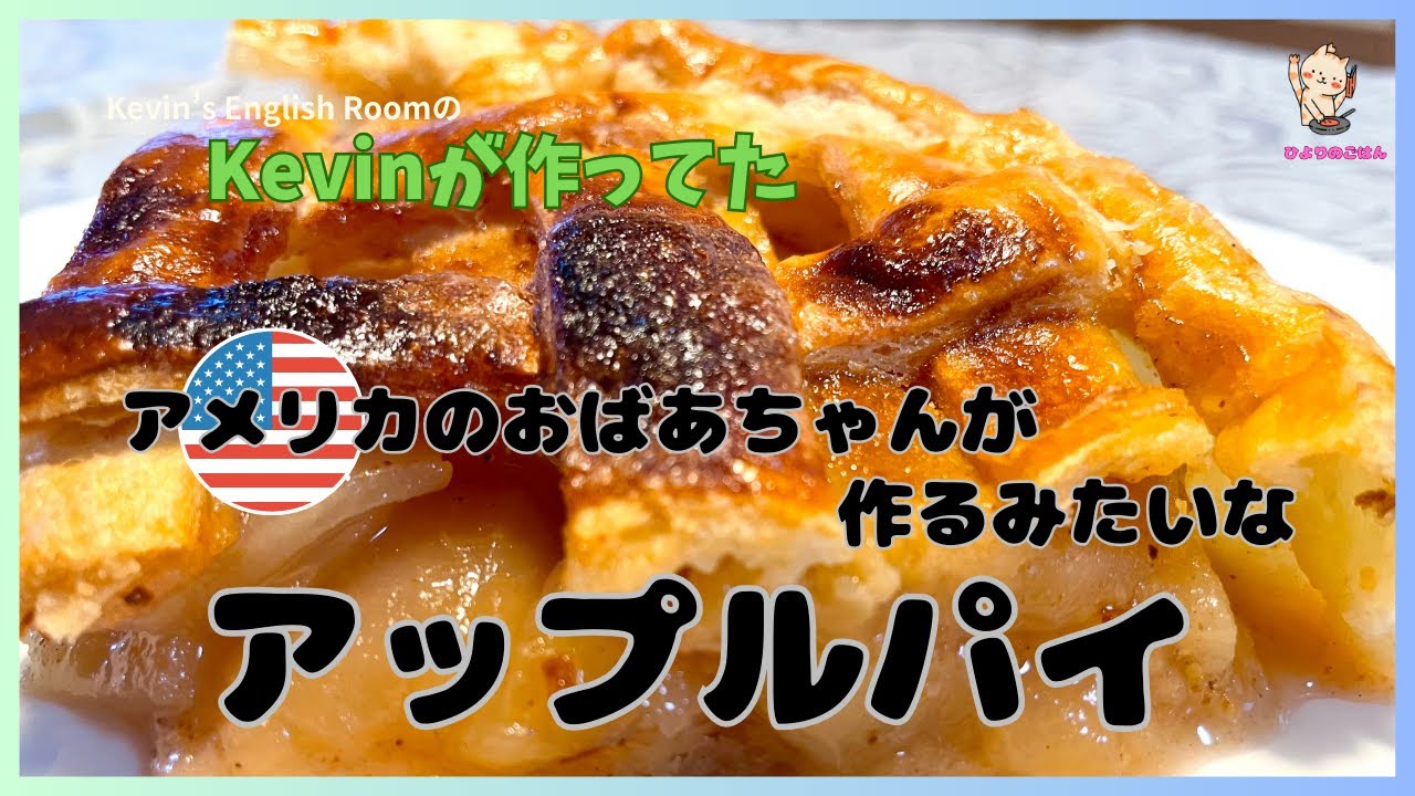アメリカのおばあちゃんが作ったような【アップルパイ】Kevin's Engkish RoomのKevinさんが作っていたアメリカ式のアップルパイ！豪快さと丁寧さが両方入り混じったりんごぎっしりのパイ！