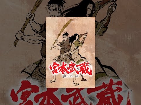 宮本武蔵―双剣に馳せる夢―