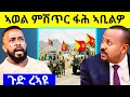 ኣብ ጽምዶ 32 ዝወጹ ሓደሽቲ ምሽጥራት ረኣይዎም ህውሓትን ሻዕብያን ኣንፈቶም ኣነጽጺሮም ሓደሽቲ ዛዕባታት Eritrea Tigrignacomedy Xmdo