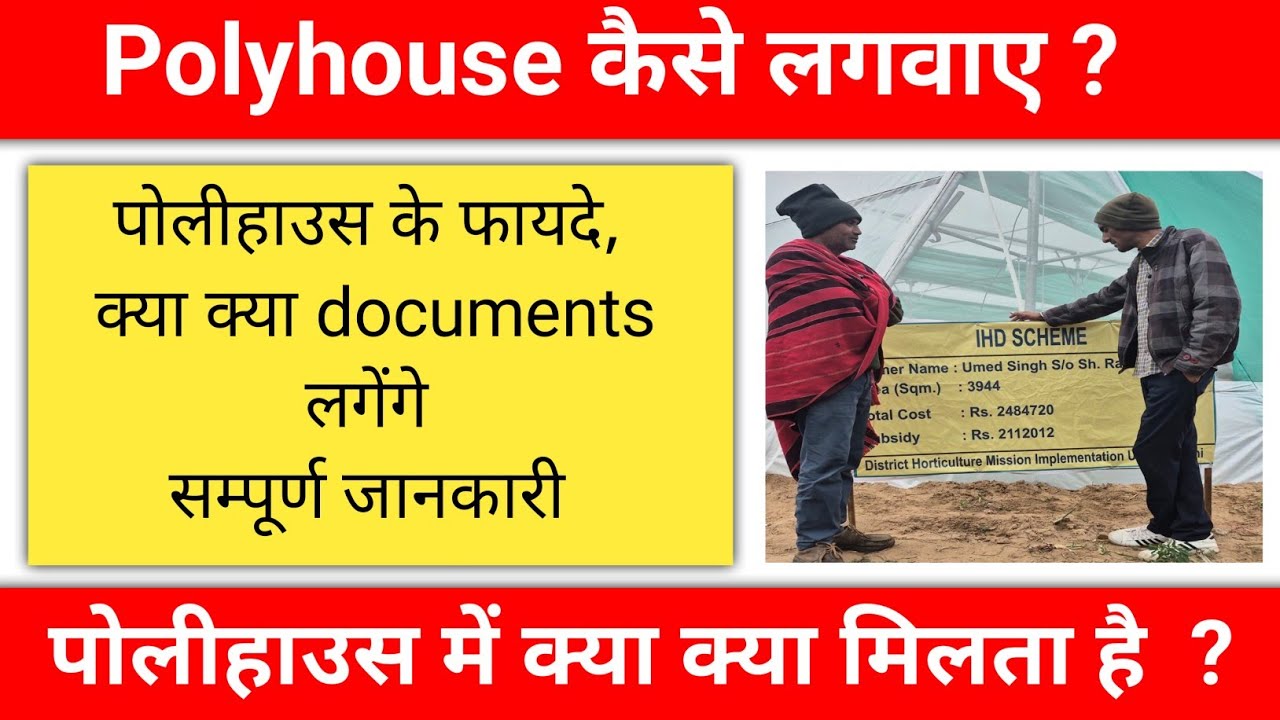 Polyhouse की जानकारी | Polyhouse Online registration And Documents 