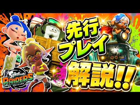 [Early Access] Commentary on pre-release gameplay footage of Raiders!!! [#Splatoon3] [#Splatoon3]...