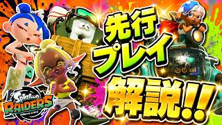 【先行プレイ】レイダース発売前のプレイ映像を解説!!! 【#スプラトゥーン3】【#Splatoon3】【#レイダース】