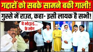 UBT MP Split Update News: Sanjay Raut ने बागी MP को दी गाली, गंभीर आरोप | Uddhav Thackeray Shiv Sena
