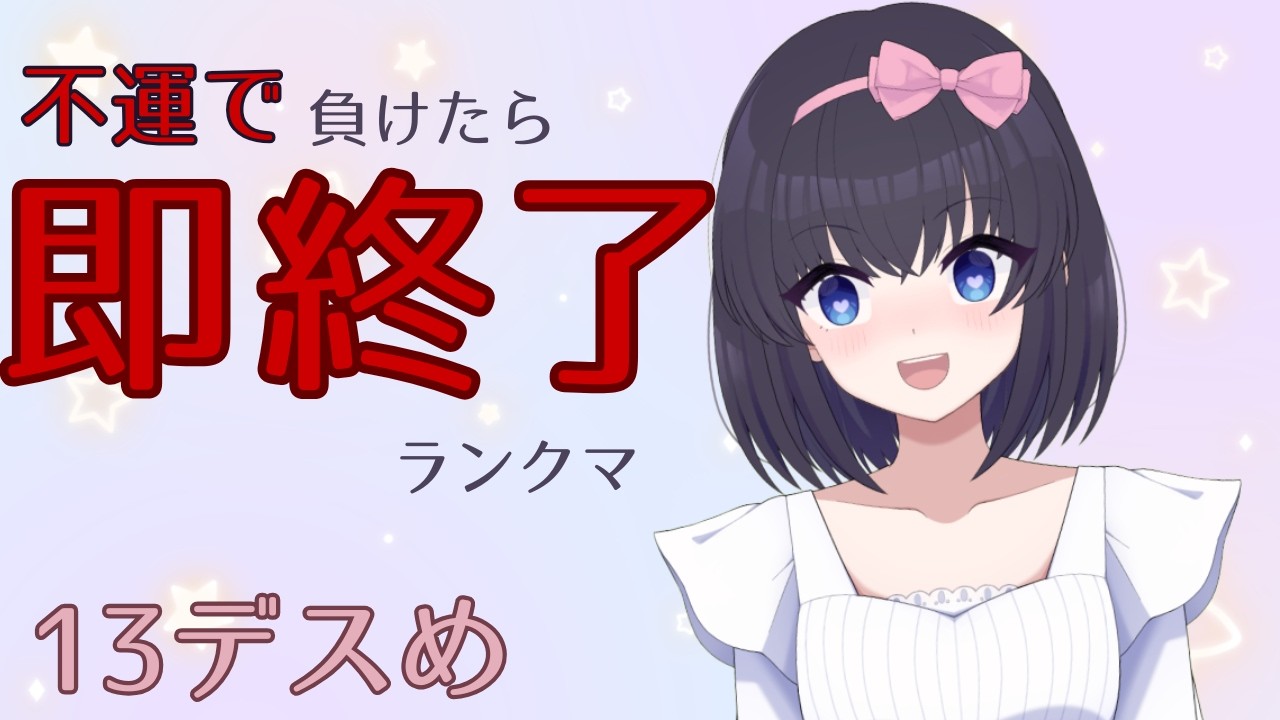 【ポケモンチャンピオンズ】不運で負けたら即終了ランクマ 13デス目【役割論理Vtuber】