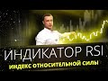 Индикатор RSI (relative strength index) - индекс относительной силы