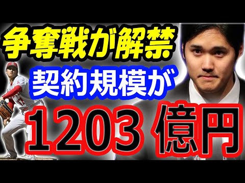 【海外の反応】大谷翔平の争奪戦が解禁！FA移籍で1203億円規模の契約の可能性！ドジャースが最有力候補か？