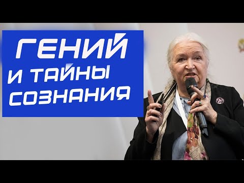 ГЕНИИ / Тайны ИХ Сознания / Перезагрузка Мышления/ Татьяна Черниговская