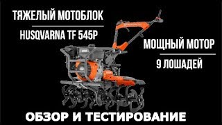 :  ,       Husqvarna () TF 545 P
