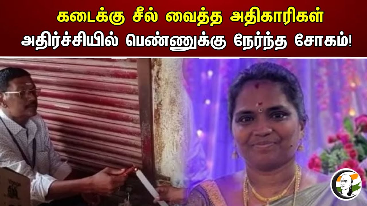 அதிகாரிகள் செய்த செயல்  பெண்ணுக்கு நேர்ந்தசோகம்! | Tuticorin Sealed the Shop | Women shock Died