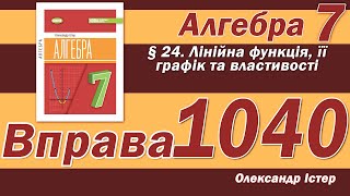 картинка: Істер Вправа 1040. Алгебра 7 клас
