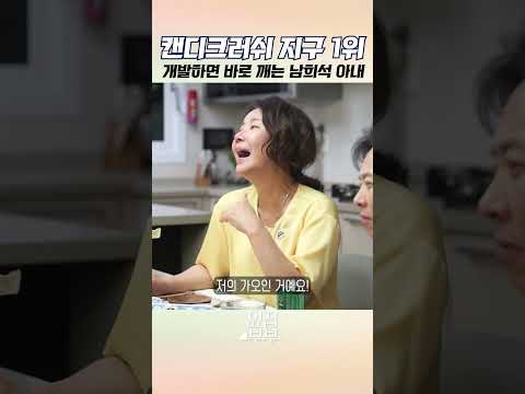 "제발 천천히 깨주세요..." 남희석 와이프 때문에 야근하는 캔디크러쉬 게임 개발자들 #서현철 #정재은 #남희석 thumbnail