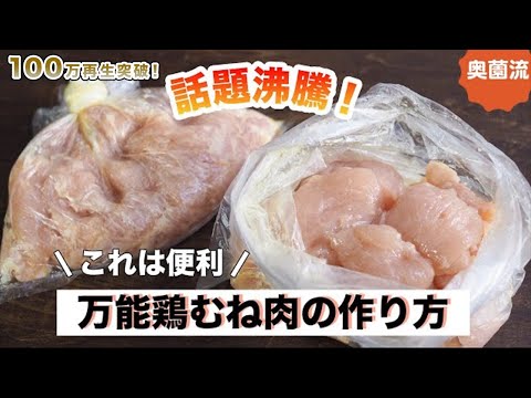 テレビで紹介して話題沸騰中の万能鶏むね肉の作り方を丁寧に解説します。＜万能鶏むね肉・基本の作り方＞