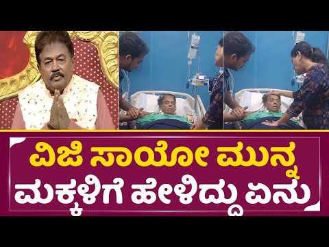 ವಿಜಿ ಕೊನೆಯ ಕ್ಷಣದಲ್ಲಿ ಮಕ್ಕಳಿಗೆ ಹೇಳಿದ್ದು ಏನು | Sarigama Viji Daughter Son Emotiona l Senior Actor|SStv ವಿಜಿ ಕೊನೆಯ ಕ್ಷಣದಲ್ಲಿ ಮಕ್ಕಳಿಗೆ ಹೇಳಿದ್ದು ಏನು | Sarigama Viji Daughter Son Emotiona l Senior Actor|SStv