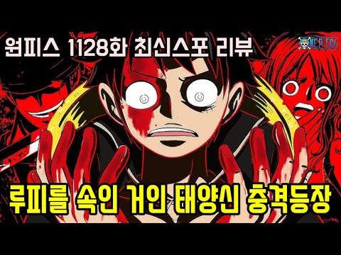 [원피스 1128화 최신스포 공개]사황 루피를 속인 정체불명 새로운 태양신 충격등장