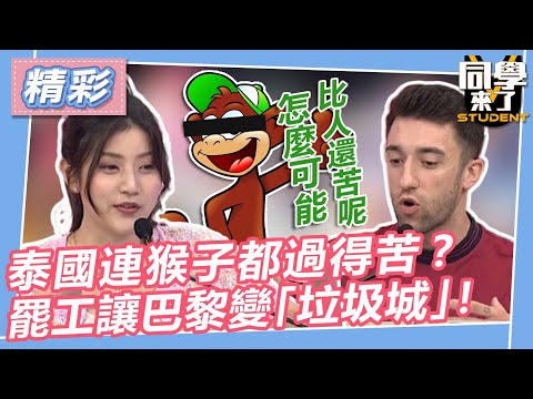 【精華】泰國連猴子都過得苦？　罷工讓巴黎變「垃圾城」！｜2023.05.24 馬力歐、張棋惠、徐瑋吟、麻由、黃靖倫、吳子龍、餒狸、賈斯汀、小玉、JJ @同學來了StudentsComing