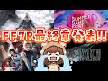 【反応動画】絶叫注意！FF7R最終章発表に大興奮のSummer Game Fest同時視聴【 Summer Game Fest 2026.6.6 】