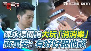 【#原音重現】備詢玩手游？北市民政局長陳永德市議會大玩「消消樂」遭參訪學生抓包！陳永德稱會特別注意…蔣萬安回應：有好好跟他談｜三立新聞網 SETN.com
