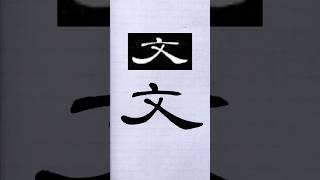 毛笔书法，隶书示范：文 | 書道 | 서예 | 붓글씨 | 書法 | Chinese calligraphy | 书法 | 隶书 | 曹全碑 #calligraphy