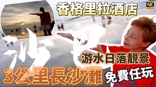#Mangohk | 怎麼東馬香格里拉沙灘 長長的幾公里 都可以免費遊玩 ￼馬來西亞真大方🇲🇾 Shangri-La Rasa Ria, Kota Kinabalu Malaysia | #4k