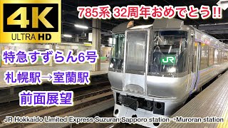 4K/60fps】JR北海道 785系特急すずらん6号 前面展望 札幌駅→室蘭駅 JR
