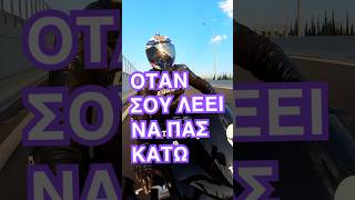 Όταν σου λέει να πας κάτω… #ελλαδα #storytime #greece #bikelife #automobile #lifecoach #shorts