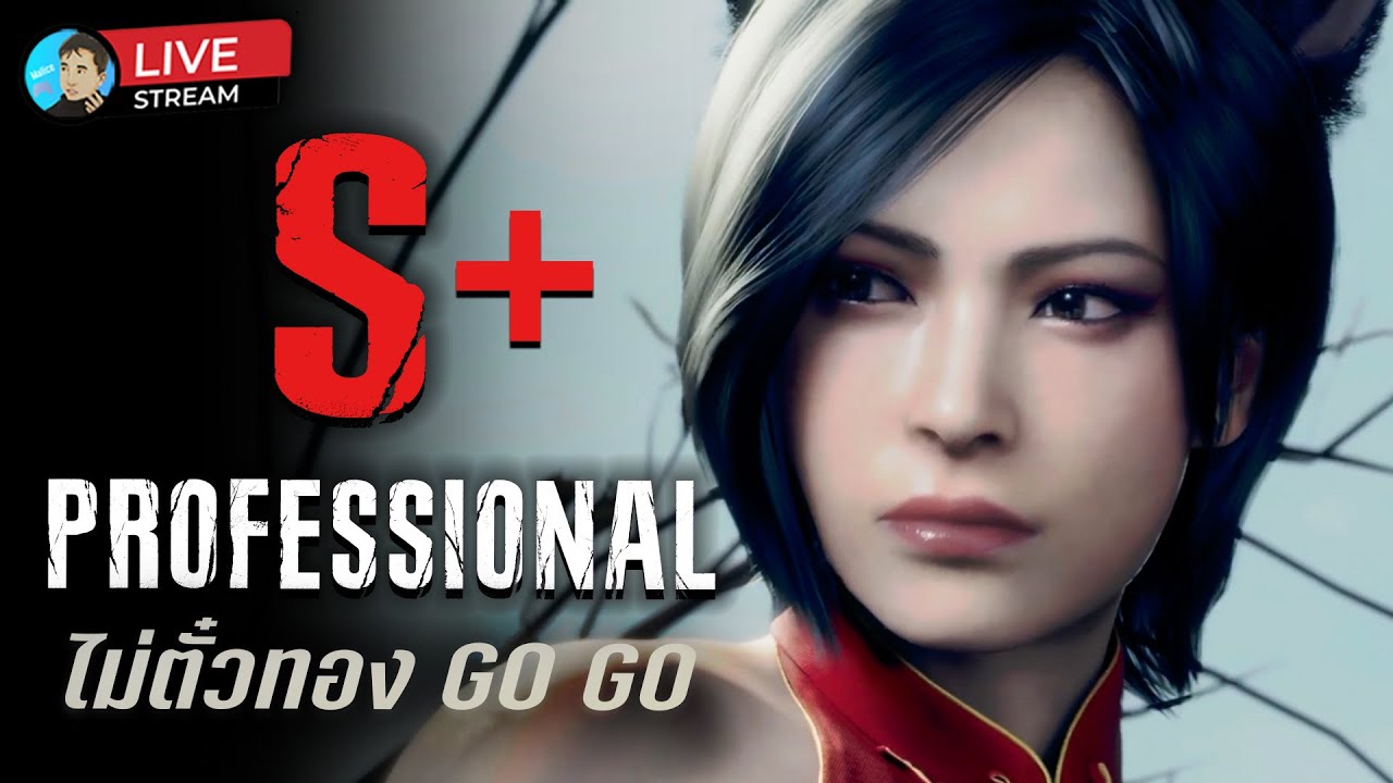 (Live)Professional S+ แบบไม่ใช้ของพิเศษ+ตั๋วทอง｜RESIDENT EVIL 4: SEPARATE WAYS