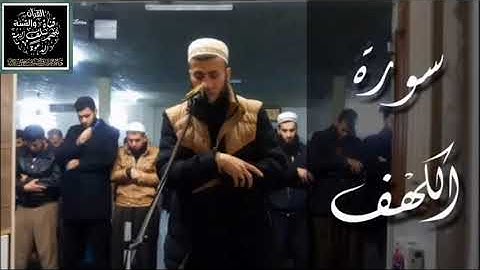 .. سورةَ الكَهفِ كاملة .تجويد وترتيل جميل بصوت القارئ سامي عبد الرحمن الكردي