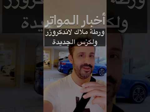 ورطة ملاك اللاندكروزر واللكزس الجديدة