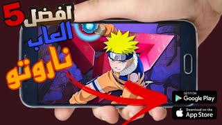 افضل 5 ألعاب ناروتو للأندرويد offline/online screenshot 1