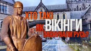 Хто такі вікінги? Як вікінги заснували Київську Русь?#хтозаснувавкиївськурусь #вікінги #варяги #русь