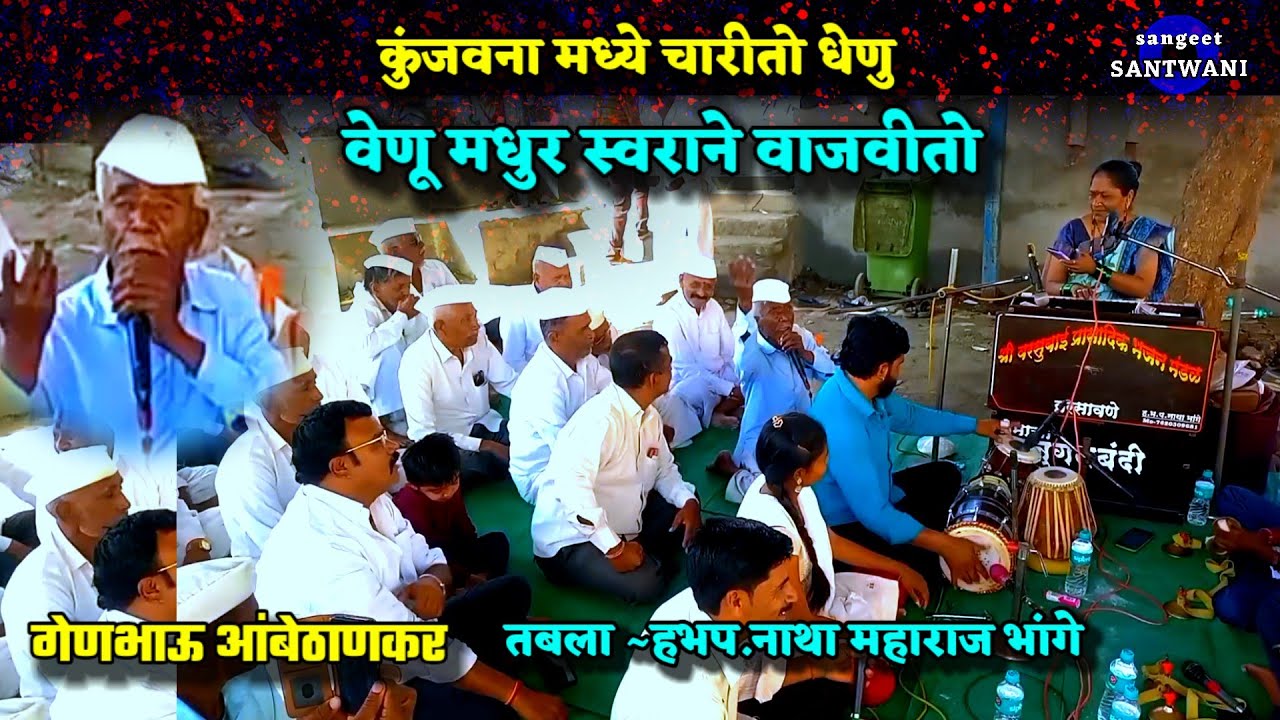 कुंजवना मध्ये चारीतो धेणु।वेणू मधुर स्वराने वाजवीतो/गेणभाऊ आंबेठाणकर#तमाशा #कलावंत ढोलकी_नाथा भांगे