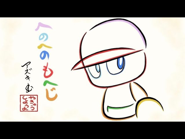 パワプロ】ひらがな7文字で描いたパワプロくん - YouTube