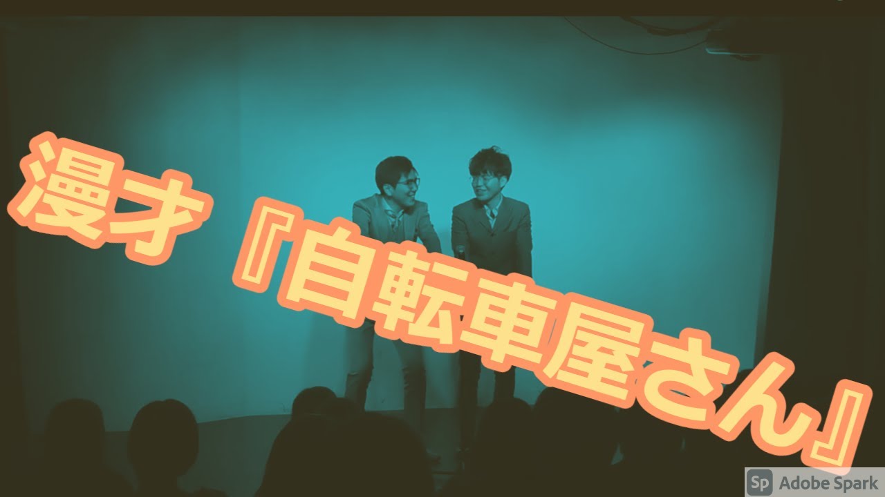 【公式】ヤーレンズ　漫才　『自転車屋さん』