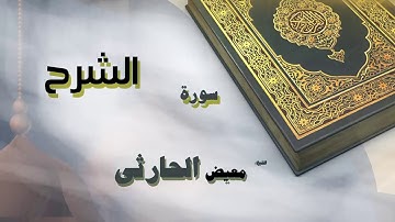 القران الكريم بصوت الشيخ معيض الحارثى | سورة الشرح