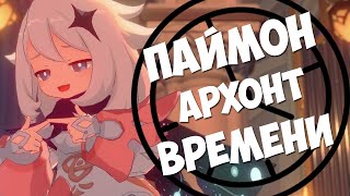 А ЧТО ЕСЛИ? | ПАЙМОН - АРХОНТ ВРЕМЕНИ С АМНЕЗИЕЙ | И ПРИЧЁМ ТУТ ВЕНТИ? | GENSHIN IMPACT 2.0 #Shorts